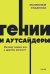 Гении и аутсайдеры. Почему одним все, а другим ничего?