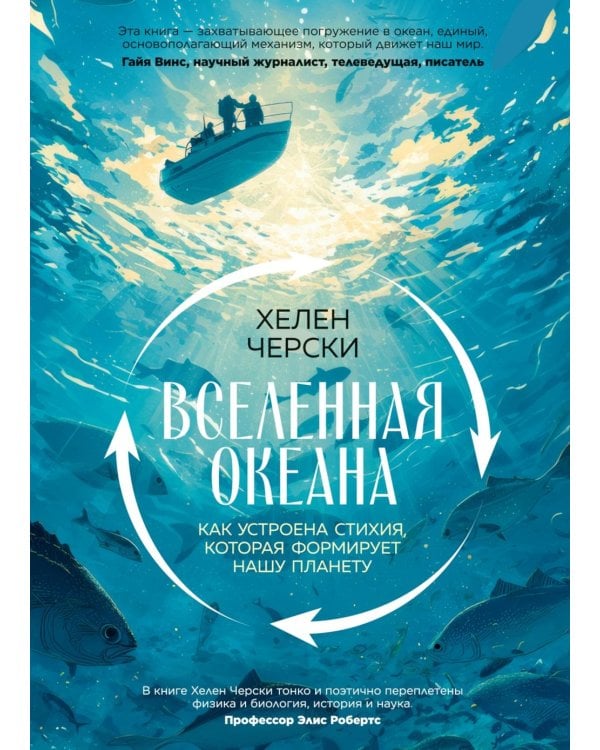 Вселенная океана. Как устроена стихия, которая формирует нашу планету
