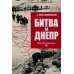 Битва за Днепр. Штурм "Восточного вала". 1943