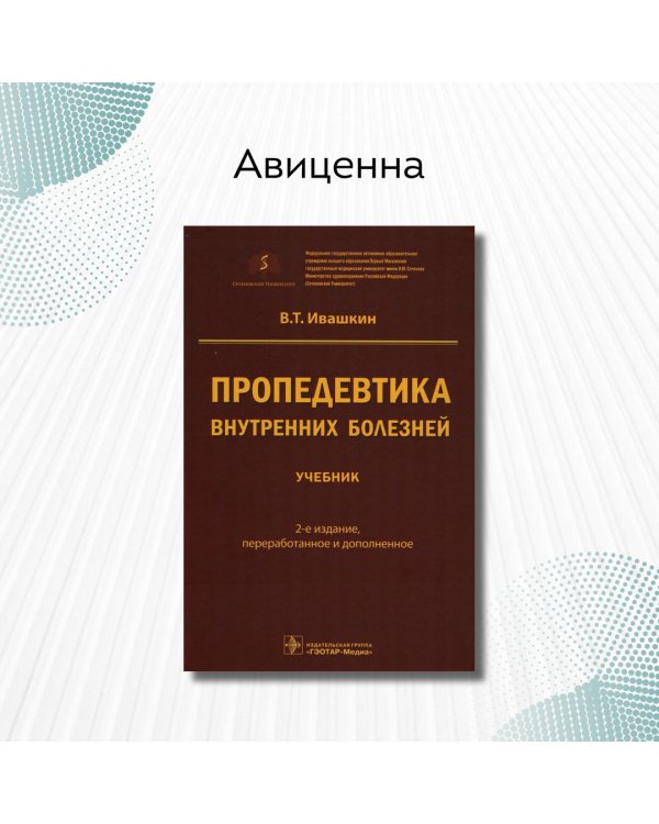 Пропедевтика внутренних болезней. Учебник