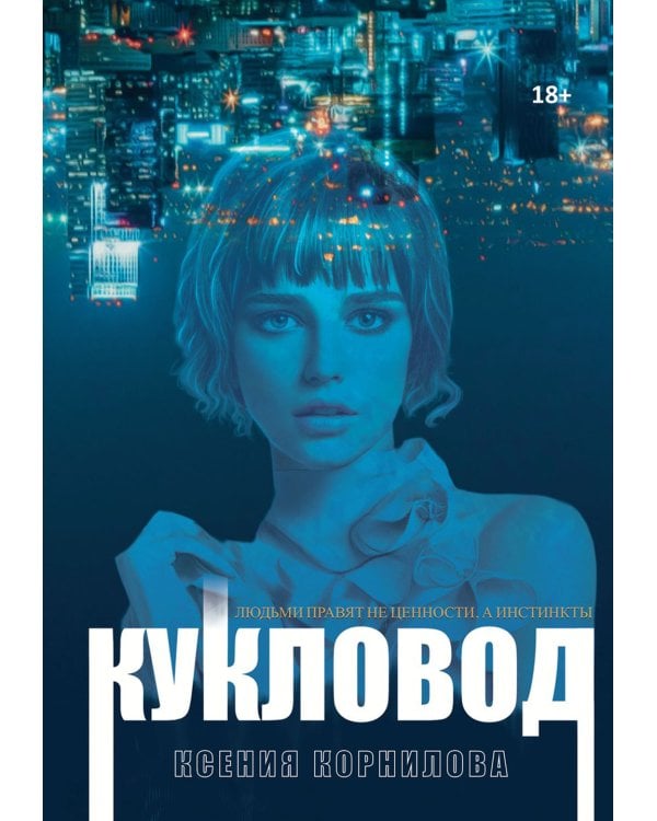 Кукловод