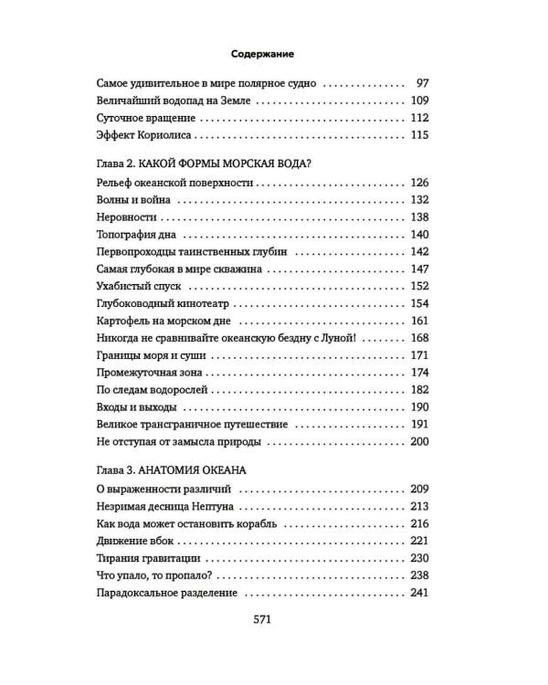 Вселенная океана. Как устроена стихия, которая формирует нашу планету