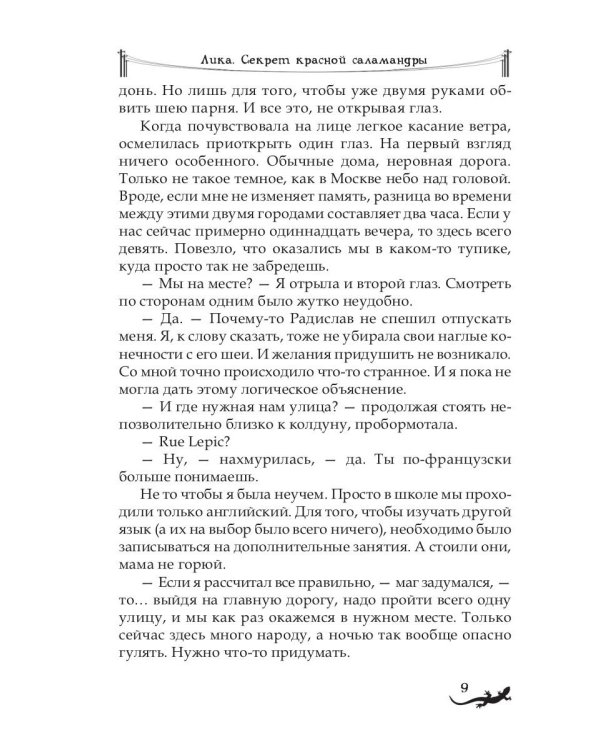 Лика. Тайна синей саламандры