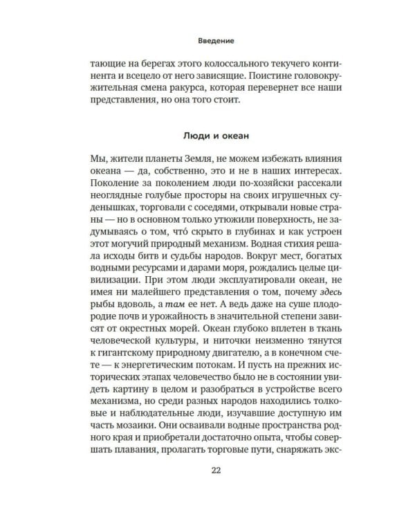Вселенная океана. Как устроена стихия, которая формирует нашу планету
