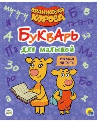 Букварь для малышей. Учимся читать