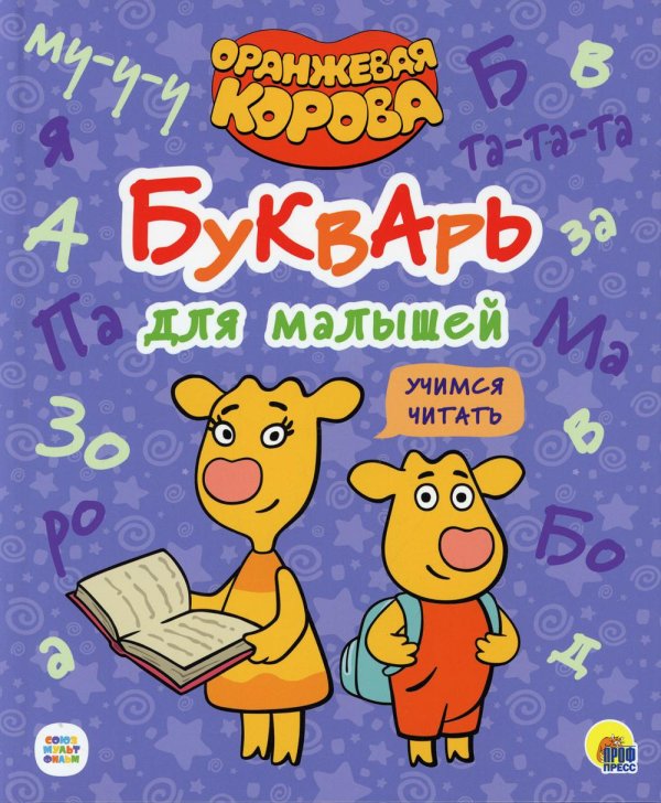 Букварь для малышей. Учимся читать Букварь для малышей. Учимся читать