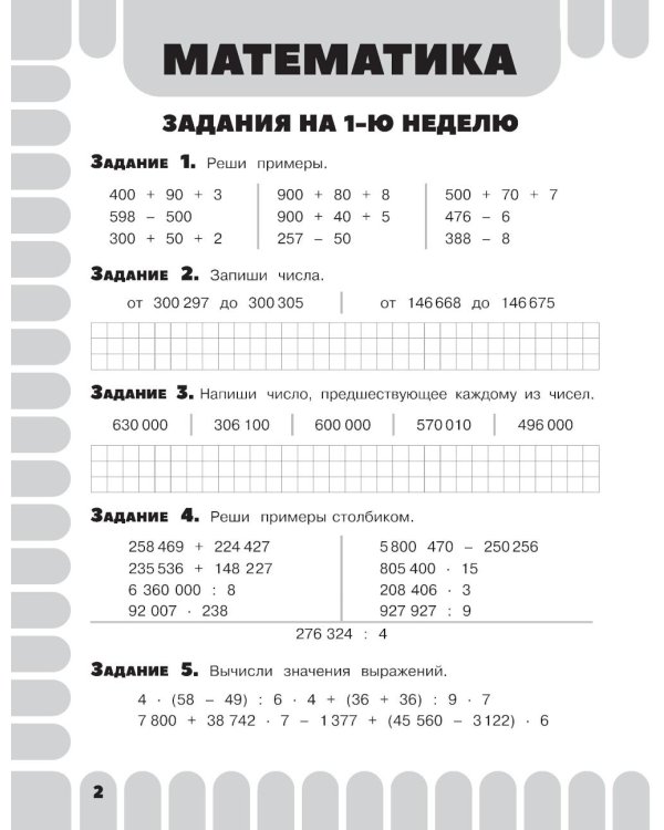 Комбинированные летние задания. 4 класс. Математика. Русский язык. Чтение. Окружающий мир. Английский язык