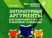 Литературные аргументы для подготовки к ОГЭ,ЕГЭ и итоговому сочинению. 2-е изд
