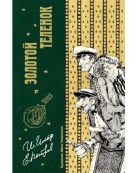 Золотой теленок