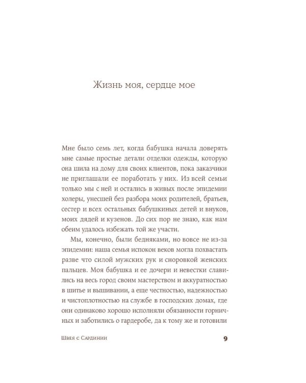 Дополнительное изображение книги «Швея с Сардинии: роман»