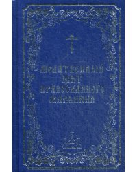 Молитвенный щит православного мирянина