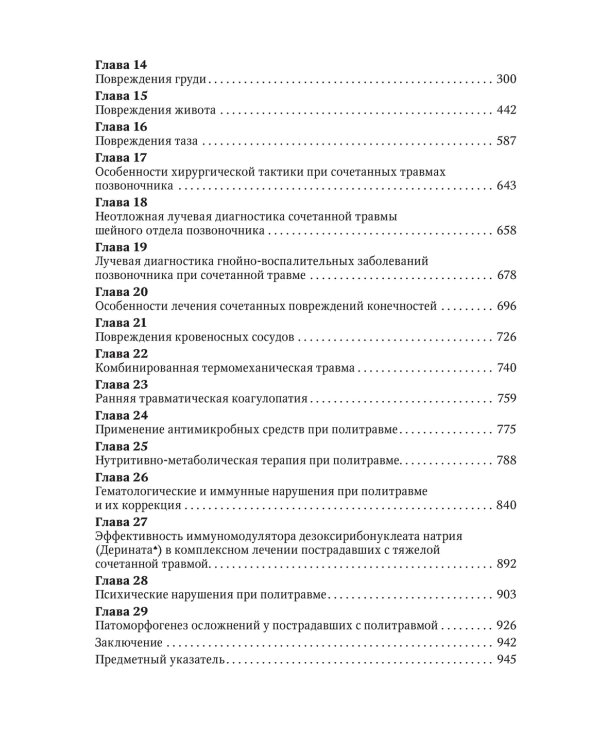 Политравма. Руководство для врачей