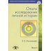 Опыты исследования личной истории: Научно-психологический и клинический подходы.