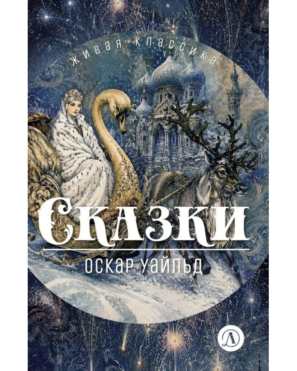 Дополнительное изображение книги «Сказки»