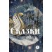 Дополнительное изображение книги «Сказки»