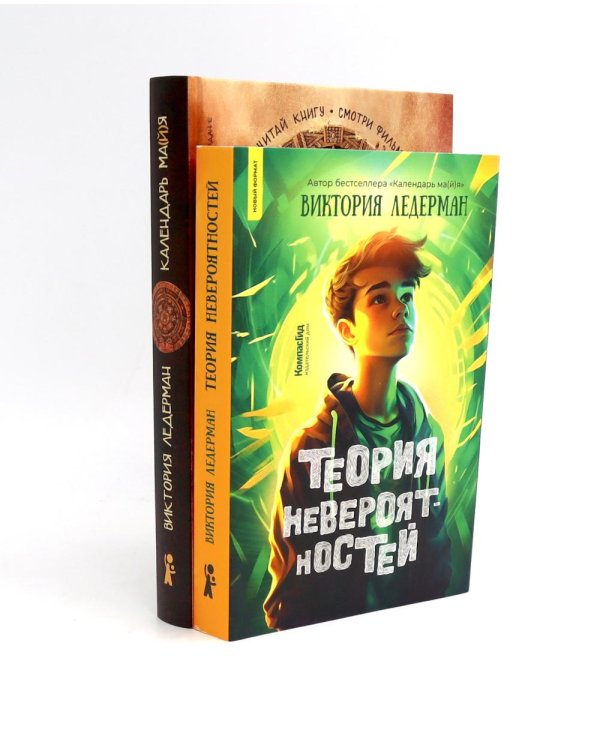 Теория невероятностей; Календарь ма(й)я (комплект из 2-х книг)