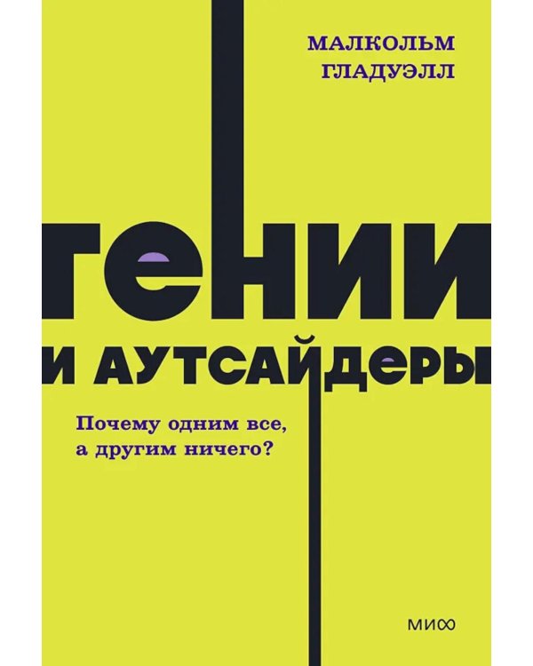 Гении и аутсайдеры. Почему одним все, а другим ничего?