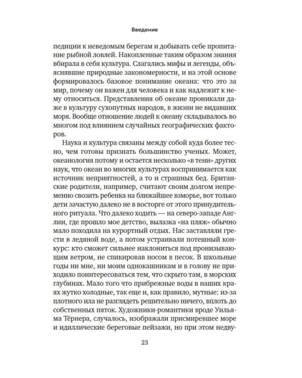Вселенная океана. Как устроена стихия, которая формирует нашу планету