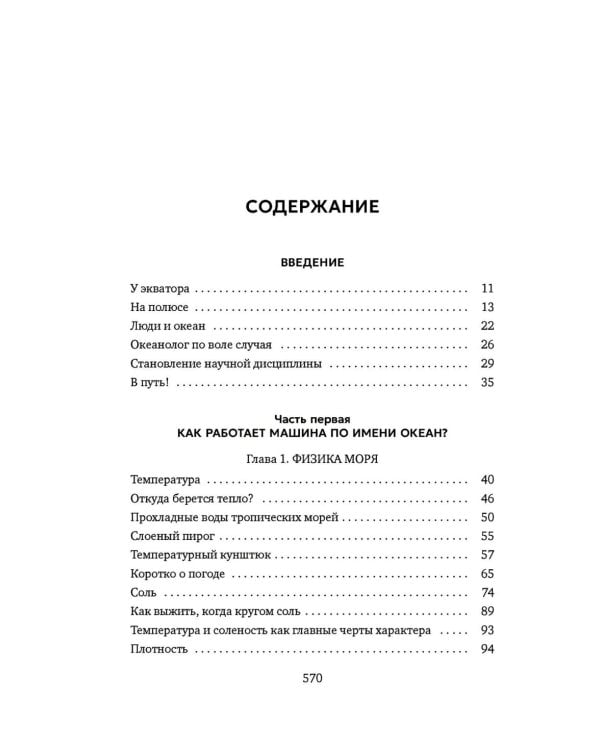 Вселенная океана. Как устроена стихия, которая формирует нашу планету
