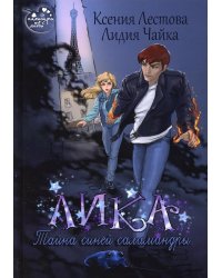 Лика. Тайна синей саламандры