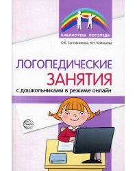 Логопедические занятия с дошкольниками в режиме онлайн