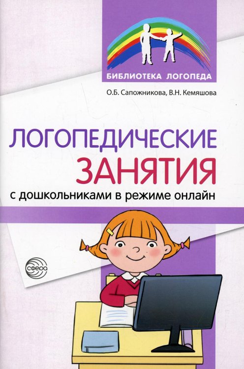 Обложка книги «Логопедические занятия с дошкольниками в режиме онлайн» — Сапожникова Ольга Борисовна;Кемяшова Валентина Николаевна, ISBN 9785994929261