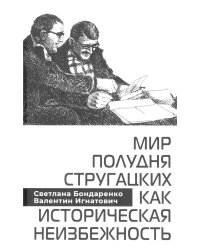 Мир Полудня Стругацких как историческая неизбежность