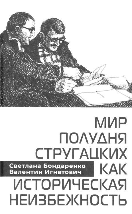Мир Полудня Стругацких как историческая неизбежность