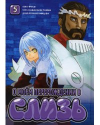 О моем перерождении в слизь. Т. 5: манга
