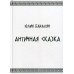 Античная сказка