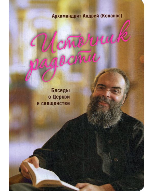 Источник радости. Беседы о Церкви и священстве