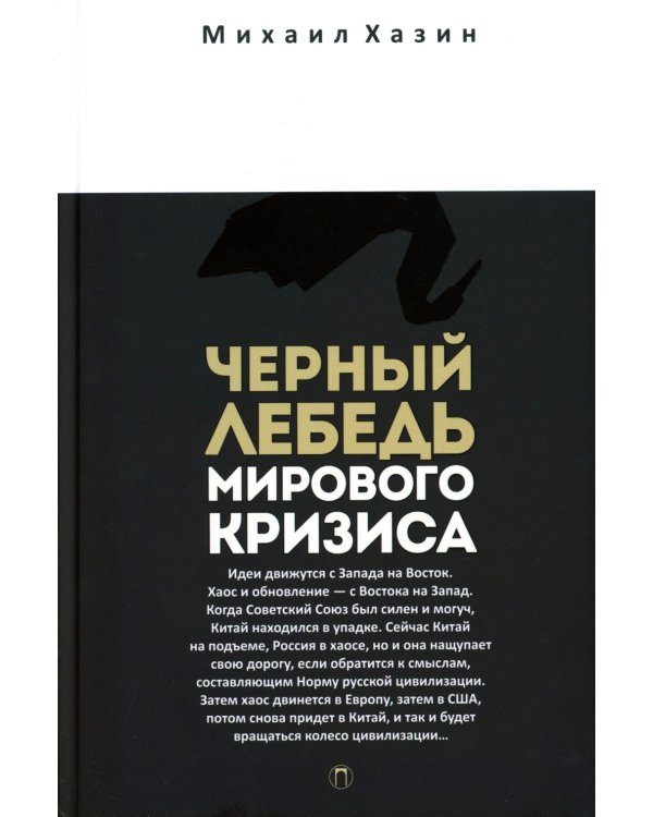 Воспоминания о будущем; Лестница в небо; Черный лебедь мирового кризиса (комплект из 3-х книг)