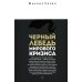 Воспоминания о будущем; Лестница в небо; Черный лебедь мирового кризиса (комплект из 3-х книг)