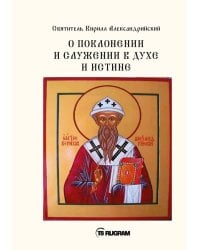 О поклонении и служении в духе и истине. Ч. 3