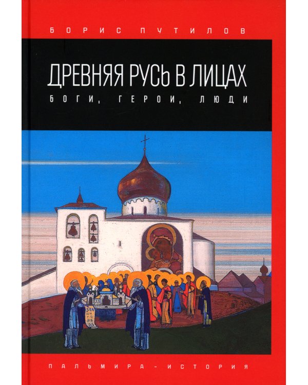 Древняя Русь в лицах. Боги, герои, люди