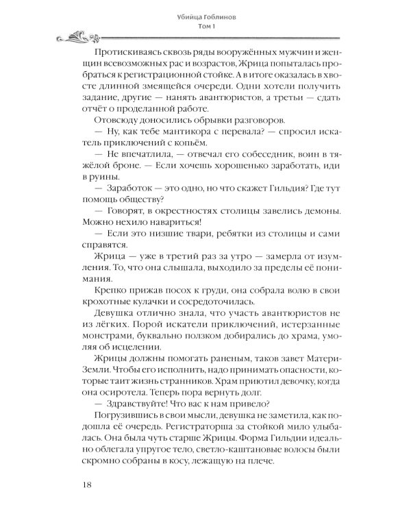Убийца гоблинов. Т. 1:  ранобэ. 2-е изд