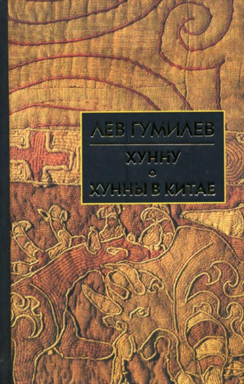 Хунну. Хунны в Китае