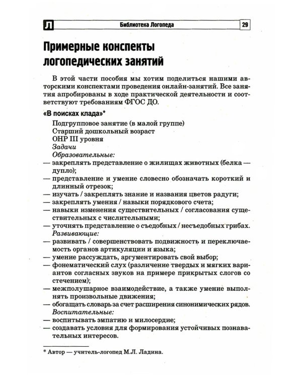 Дополнительное изображение книги «Логопедические занятия с дошкольниками в режиме онлайн»