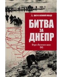 Битва за Днепр. Штурм "Восточного вала". 1943