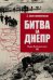 Битва за Днепр. Штурм "Восточного вала". 1943