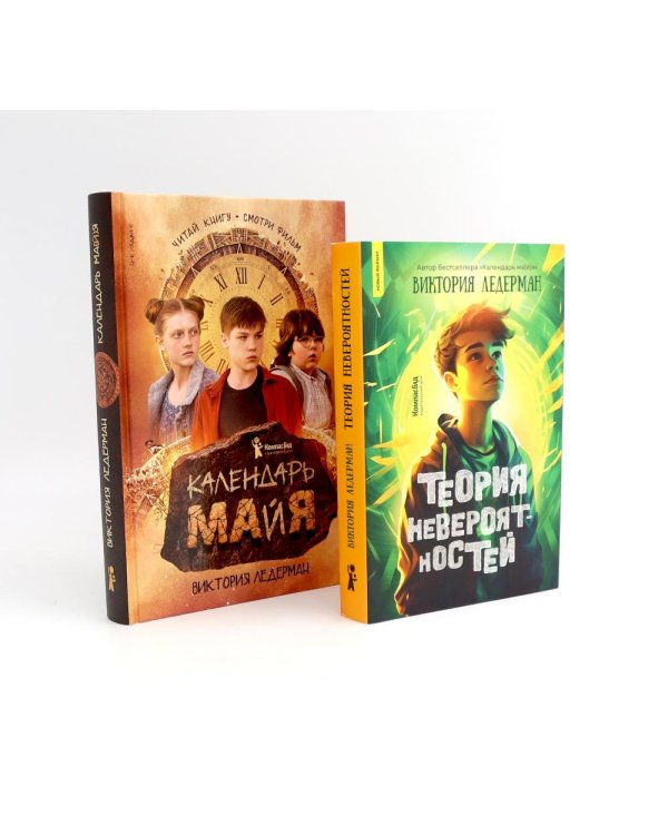 Теория невероятностей; Календарь ма(й)я (комплект из 2-х книг)