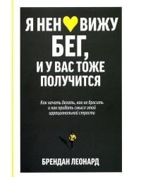 Я ненавижу бег, и у вас тоже получится: как начать бегать, как не бросить и как придать смысл этой иррациональной страсти