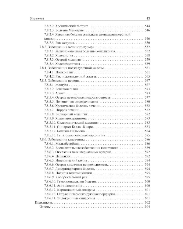Пропедевтика внутренних болезней. Учебник