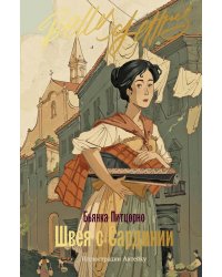 Швея с Сардинии: роман