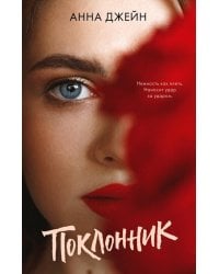 Поклонник
