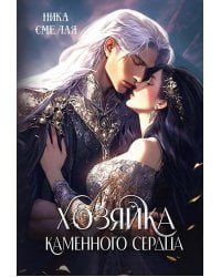 Хозяйка каменного сердца