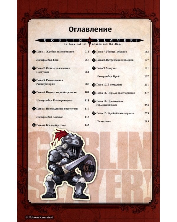 Убийца гоблинов. Т. 1:  ранобэ. 2-е изд