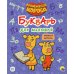 Букварь для малышей. Учимся читать Букварь для малышей. Учимся читать