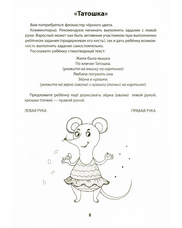 Развитие межполушарного взаимодействия у детей: рисуем двумя руками: 3+. 2-е изд