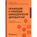 Организация и управление фармацевтической деятельностью : Учебное пособие